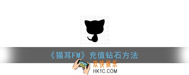 猫耳fm怎么充值_猫耳fm充值钻石方法