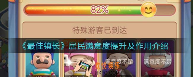 最佳镇长居民满意度怎么提升_居民满意度有什么用