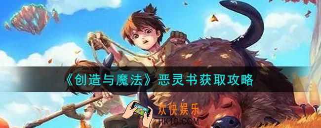 创造与魔法恶灵书怎么获得_恶灵书获取攻略