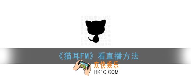 猫耳fm怎么看直播_猫耳fm看直播方法