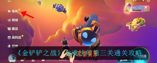 金铲铲之战幽魂法师第三关怎么过_幽魂法师第三关通关攻略