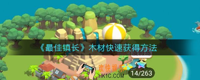 最佳镇长木材怎么快速获得_木材快速获得方法