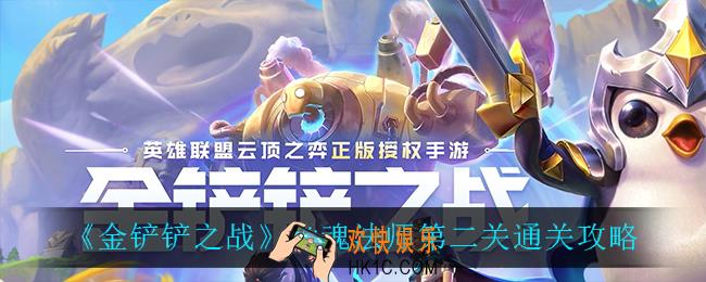 金铲铲之战幽魂法师第二关怎么过_幽魂法师第二关通关攻略