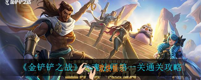 金铲铲之战幽魂法师第一关怎么过_幽魂法师第一关通关攻略
