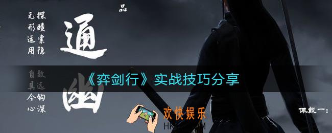弈剑行实战怎么玩_弈剑行实战技巧分享