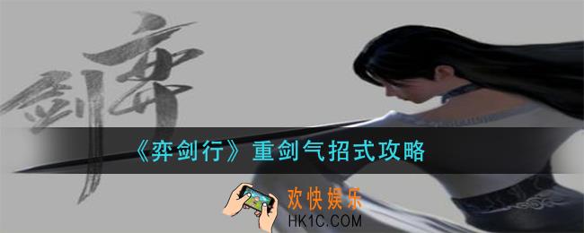 弈剑行重剑气怎么放_重剑气招式攻略