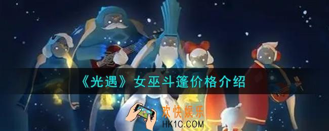光遇女巫斗篷多少钱_女巫斗篷价格介绍