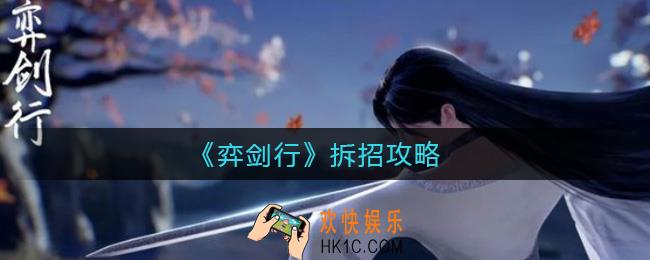 弈剑行怎么拆招_弈剑行拆招攻略