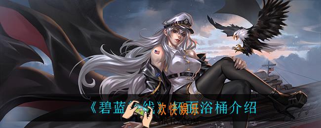 碧蓝航线杯面浴桶怎么样_杯面浴桶介绍