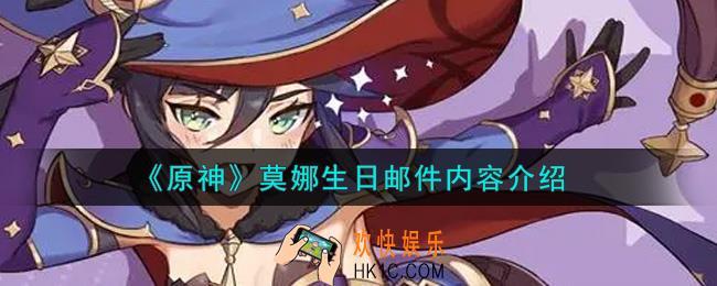 原神莫娜生日邮件内容是什么_莫娜生日邮件内容介绍