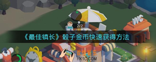 最佳镇长骰子金币怎么快速获得_骰子金币快速获得方法