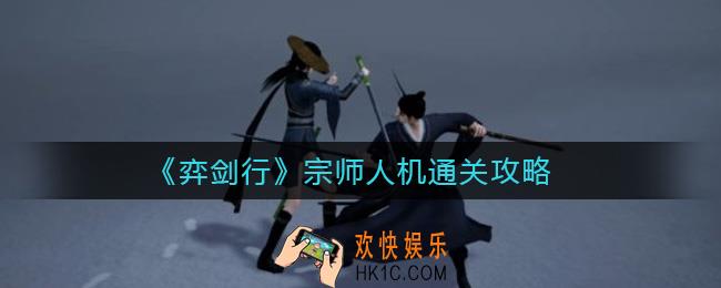 弈剑行宗师人机怎么过_宗师人机通关攻略
