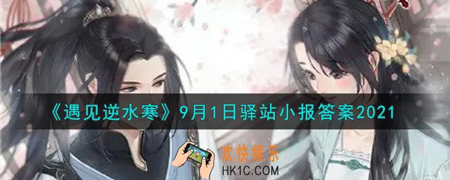 遇见逆水寒驿站小报9月1日答案攻略2021_9.1日每日一题最新四个线索2021