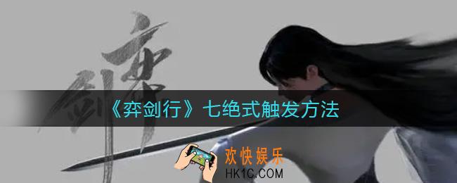 弈剑行七绝式怎么触发_七绝式触发方法