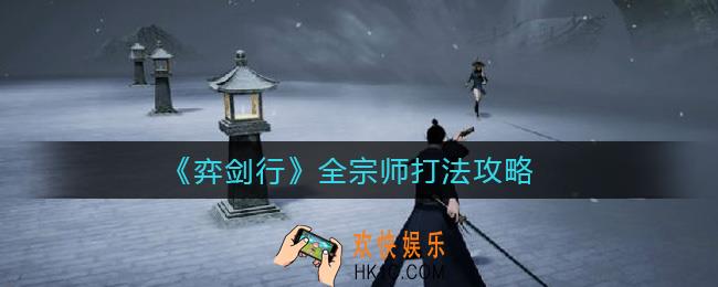 弈剑行宗师怎么打_全宗师打法攻略