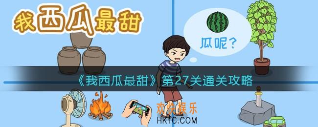 我西瓜最甜攻略27关图文_我西瓜最甜第二十七关怎么过