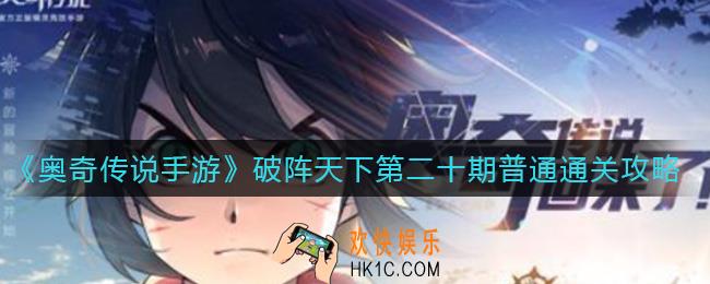 奥奇传说手游破阵天下第二十期普通怎么过_破阵天下第二十期普通通关攻略