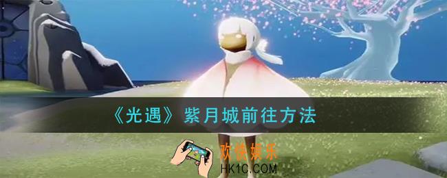 光遇紫月城怎么去_紫月城前往方法