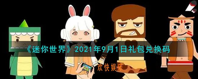 迷你世界9月1日礼包兑换码在哪领_9月1日礼包兑换码激活码是什么2021
