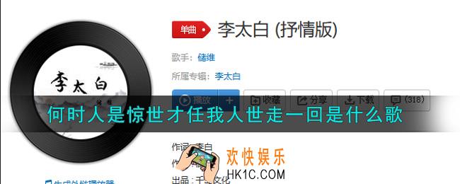 何时人是惊世才任我人世走一回是什么歌_何时人是惊世才任我人世走一回歌曲信息介绍