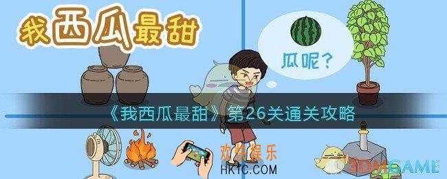 我西瓜最甜攻略26关图文_我西瓜最甜第二十六关怎么过