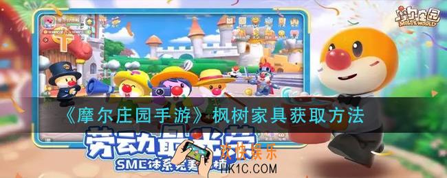 摩尔庄园手游枫树家具怎么获得_枫树家具获取方法