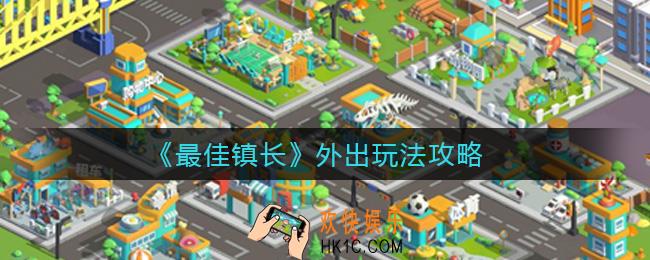 最佳镇长外出怎么玩_外出玩法攻略