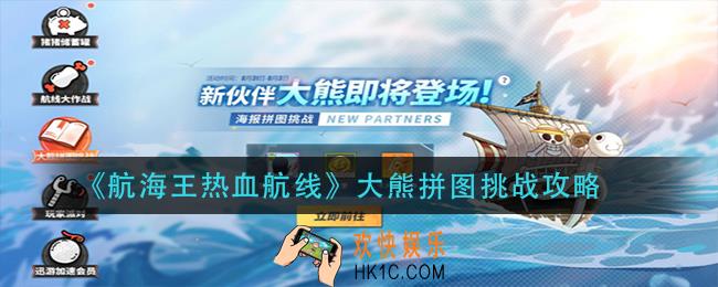 航海王热血航线大熊拼图挑战怎么玩_大熊拼图挑战攻略
