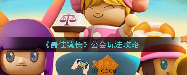 最佳镇长公会怎么玩_公会玩法攻略