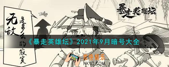 暴走英雄坛暗号大全2021年9月最新_暴走英雄坛暗号怎么用