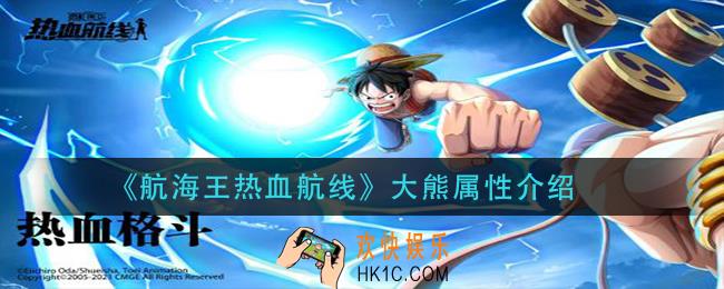 航海王热血航线大熊属性是什么_大熊属性介绍