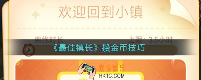 最佳镇长金币怎么攒_攒金币技巧