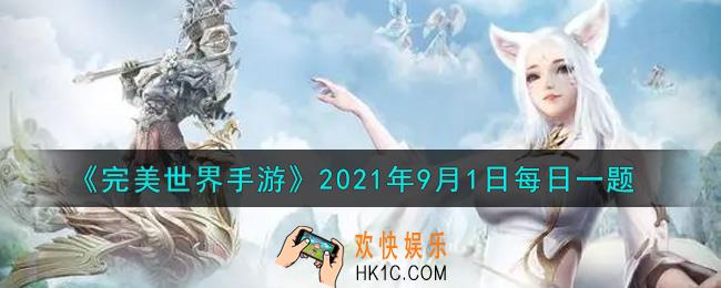 完美世界手游9月1日每日一题2021_新版本中角色等级达到多少级后进入修真副本后默认开启自动战斗