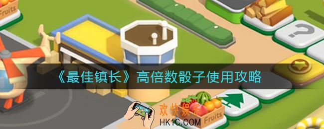 最佳镇长高倍数骰子怎么用_高倍数骰子使用攻略