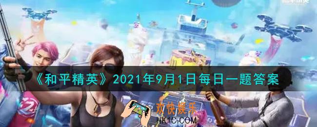 和平精英2021年9月1日每日一题答案_昨日提到的冲锋枪对比中，是提到了汤姆逊和哪把枪