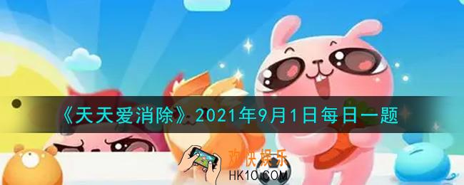 天天爱消除9月1日每日一题2021_在游戏商城的幸运转盘中，进行五连抽需要花费多少积分