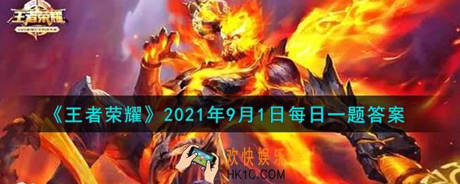 王者荣耀9月1日每日一题答案微信2021_昨日推文提到的，S25新赛季的名字叫做什么呢