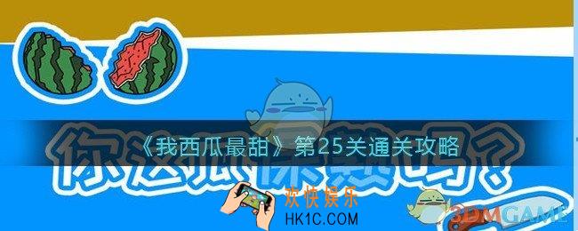 我西瓜最甜攻略第25关图文_我西瓜最甜第二十五关怎么过