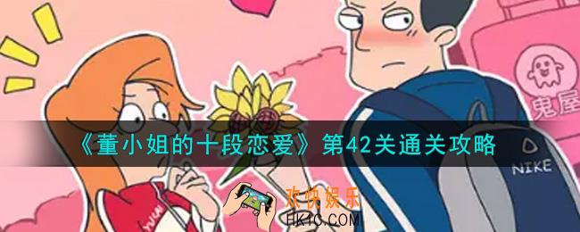 董小姐的十段恋爱第42关怎么通关_第42关通关攻略