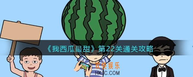 我西瓜最甜攻略第22关图文_我西瓜最甜第二十二关怎么过