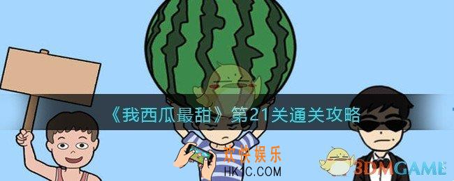 我西瓜最甜攻略第21关图文_我西瓜最甜第二十一关怎么过