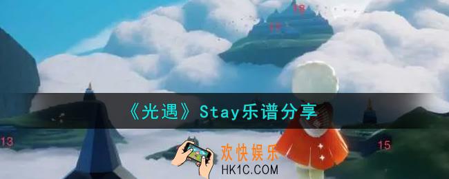 光遇Stay怎么弹_Stay乐谱分享