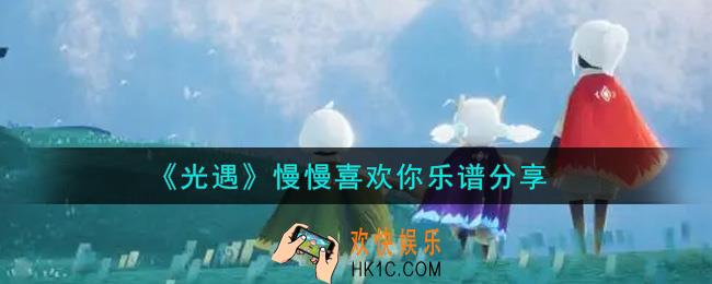 光遇慢慢喜欢你怎么弹_慢慢喜欢你乐谱分享