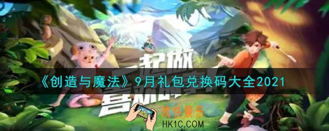 创造与魔法9月礼包兑换码大全2021_创魔九月兑换码汇总