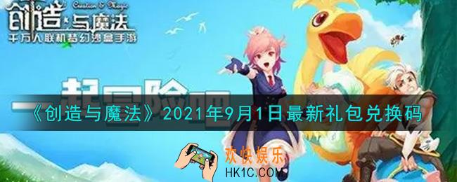 创造与魔法9月1日最新礼包兑换码是什么2021_创魔9.1日兑换码在哪领