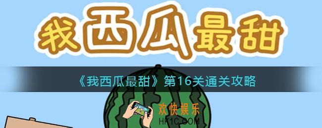我西瓜最甜攻略第16关图文_我西瓜最甜第十六关怎么过