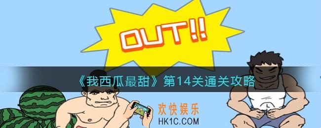 我西瓜最甜攻略第14关图文_我西瓜最甜第十四关怎么过