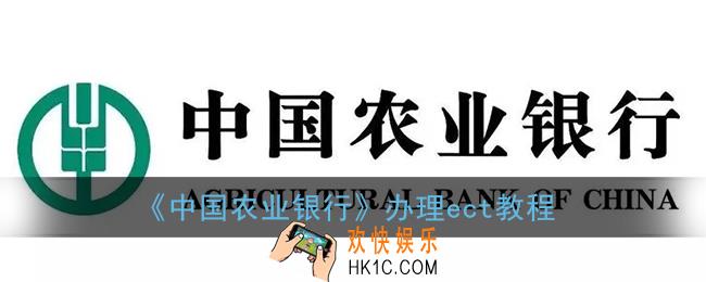 农行app怎么办理etc_中国农业银行办理ect教程
