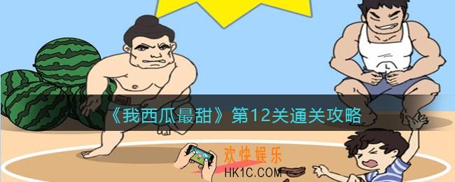 我西瓜最甜攻略第12关图文_我西瓜最甜第十二关怎么过