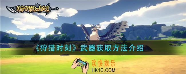狩猎时刻武器怎么获得_武器获取方法介绍